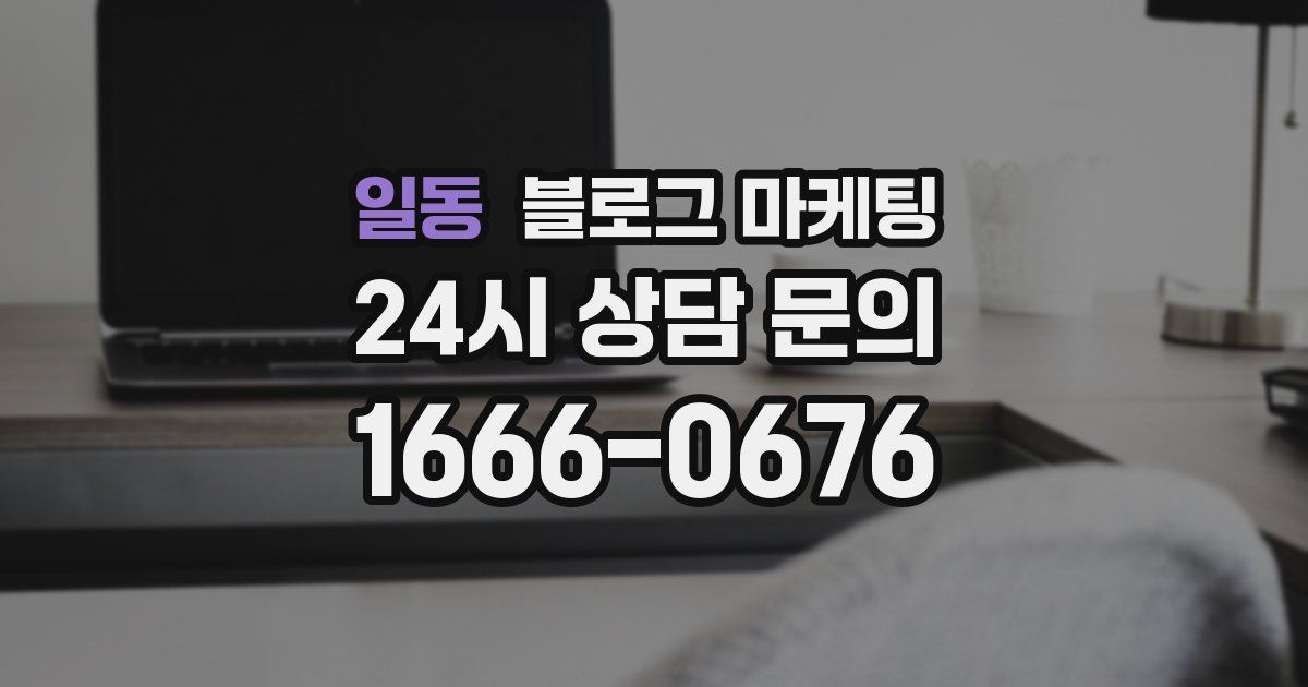 일동 블로그 마케팅