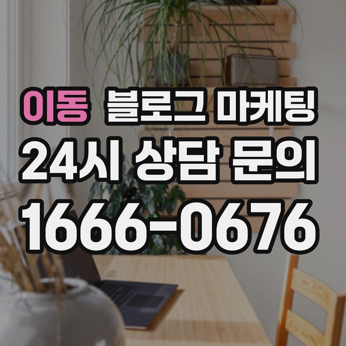 이동 블로그 마케팅 여행객이 좋아할 로컬 포인트를 함께 소개하는 법