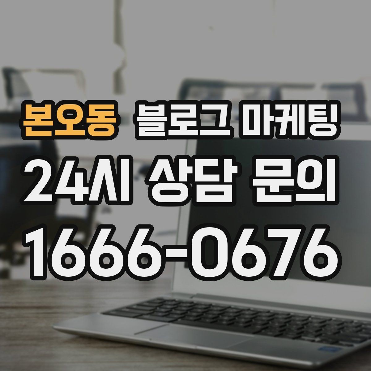 본오동 블로그 마케팅 영업 시간 변경과 브레이크 타임 공지 방법