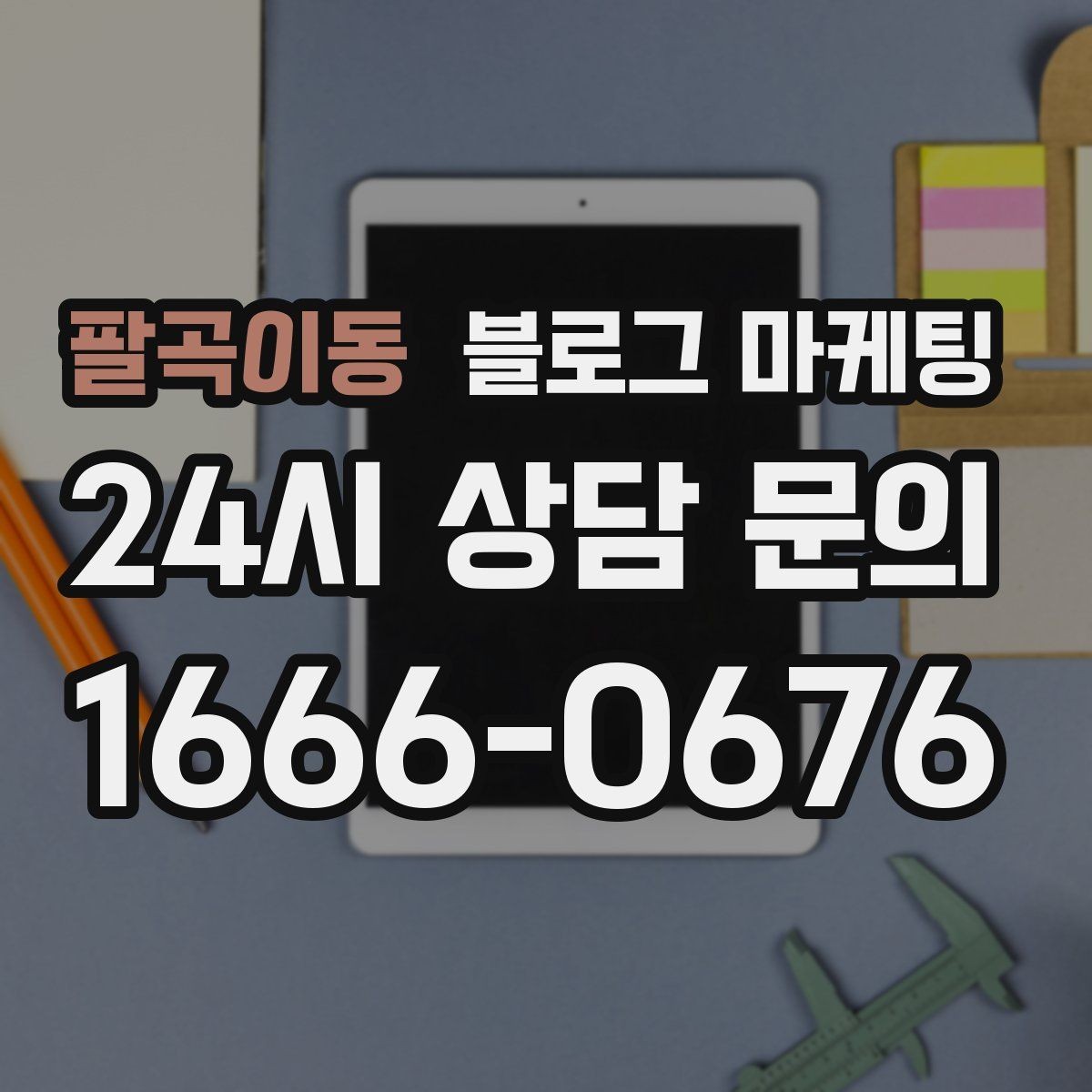팔곡이동 블로그 마케팅 상권 분석부터 글 주제 정하는 실제 순서