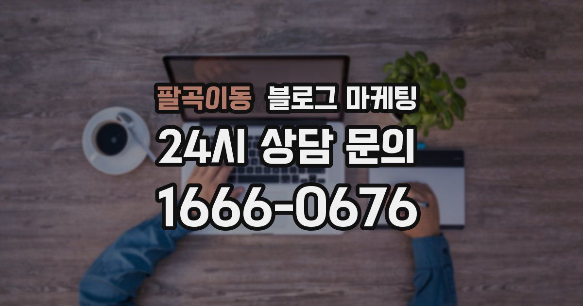 팔곡이동 블로그 마케팅