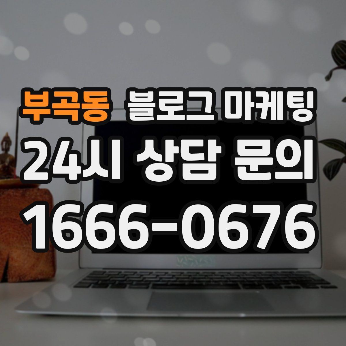 부곡동 블로그 마케팅 중복 내용이 많은 글을 정리해 통합하는 요령