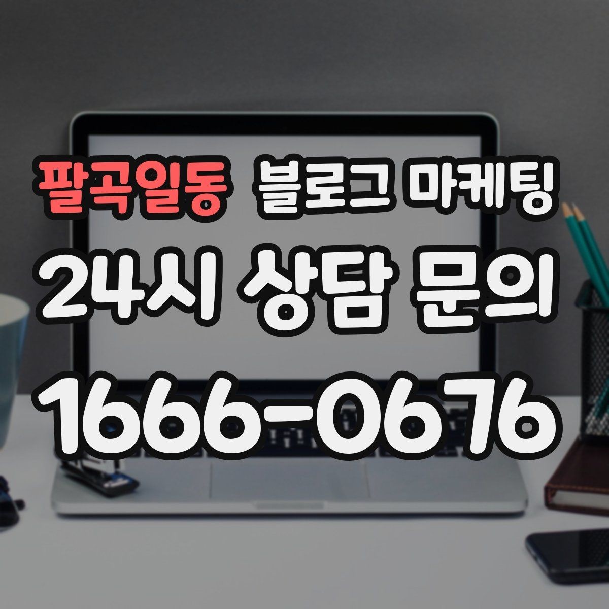 팔곡일동 블로그 마케팅 병원과 클리닉 신뢰를 쌓는 진료 안내 글