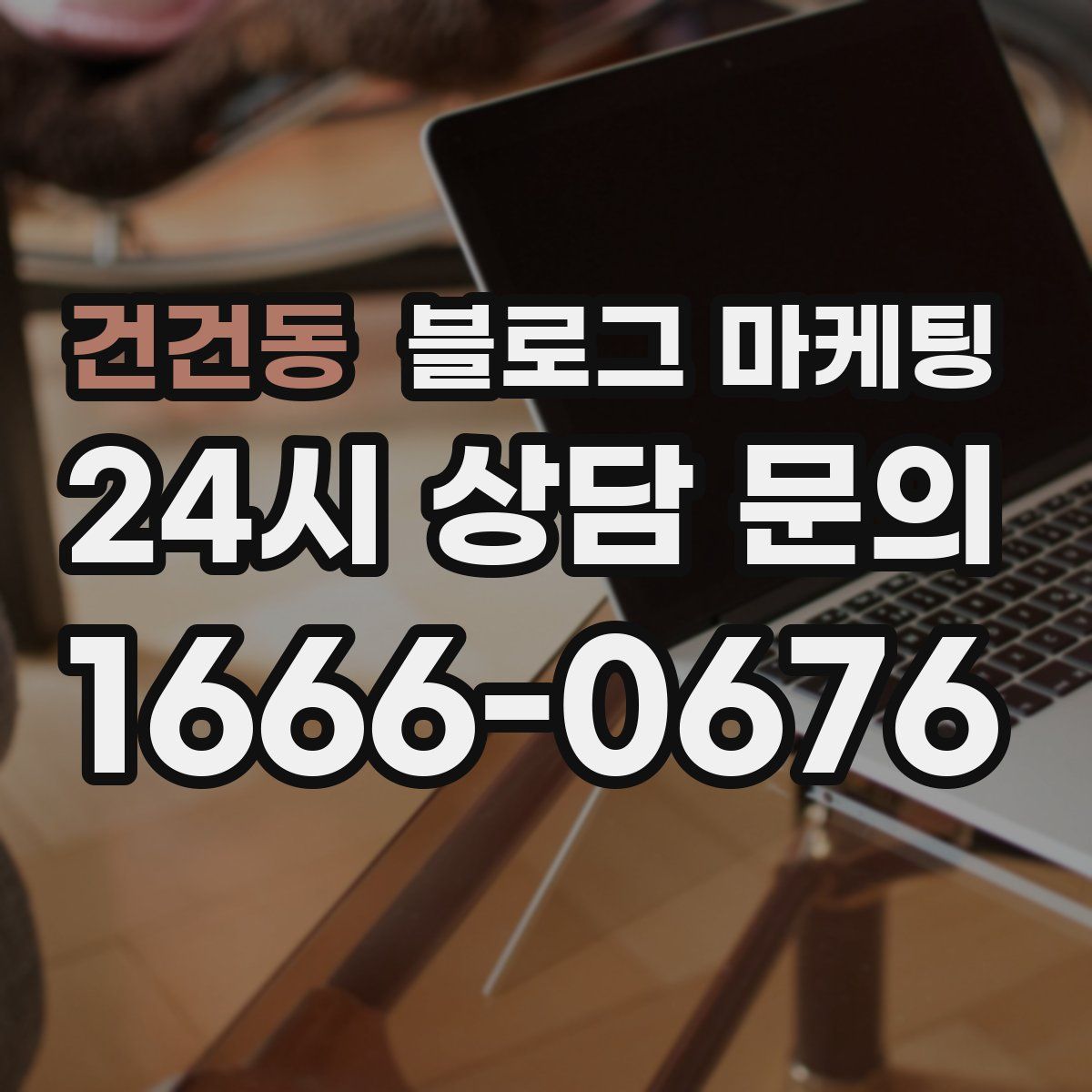 건건동 블로그 마케팅