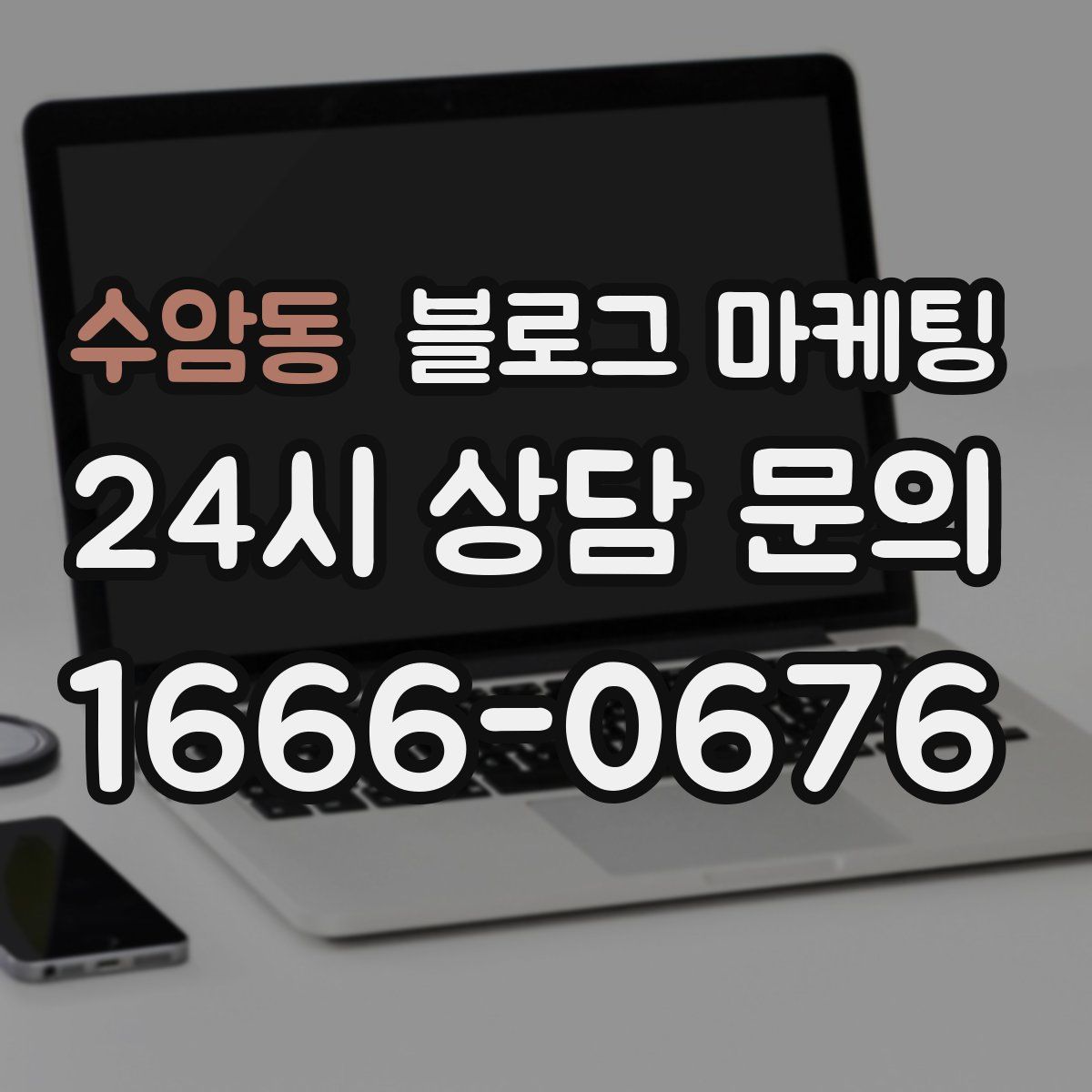 수암동 블로그 마케팅