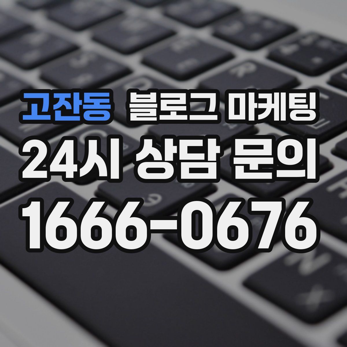 고잔동 블로그 마케팅