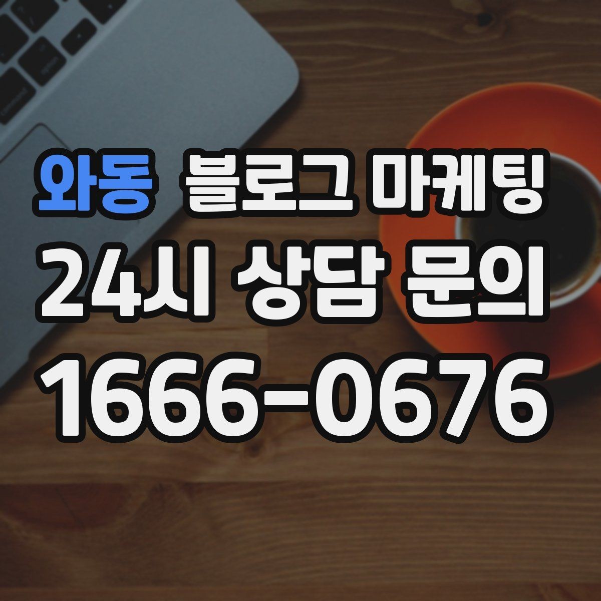 와동 블로그 마케팅 당일 예약 가능 여부를 명확히 안내하는 글