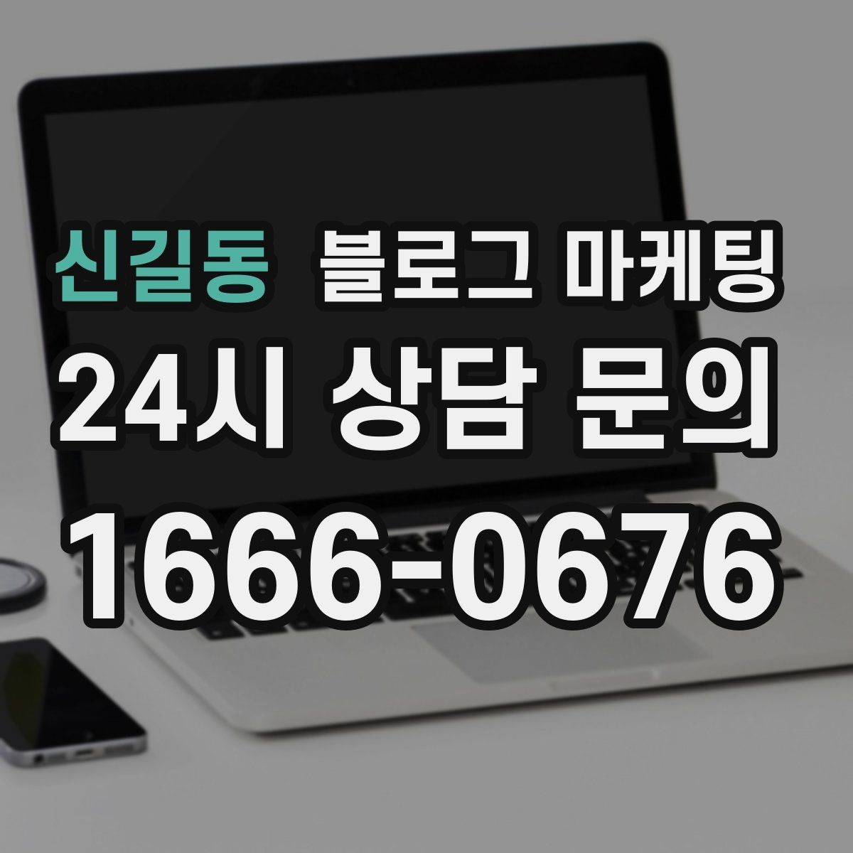 신길동 블로그 마케팅 고객 질문에서 글 주제를 뽑아내는 방법