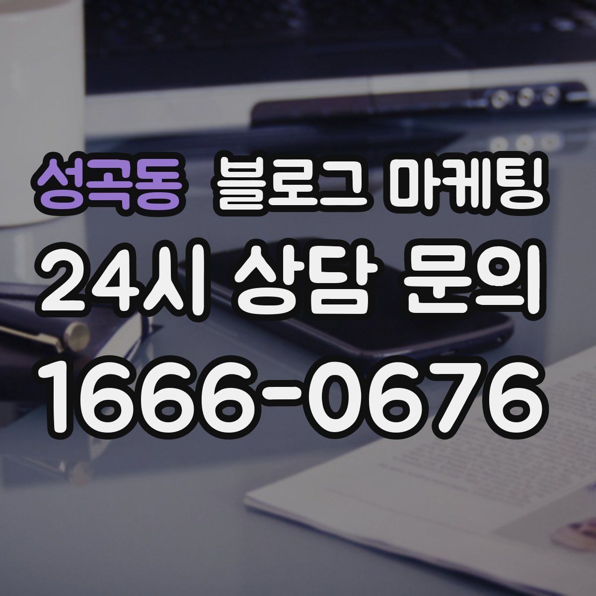성곡동 블로그 마케팅 멤버십과 포인트 적립 제도를 소개하는 제목