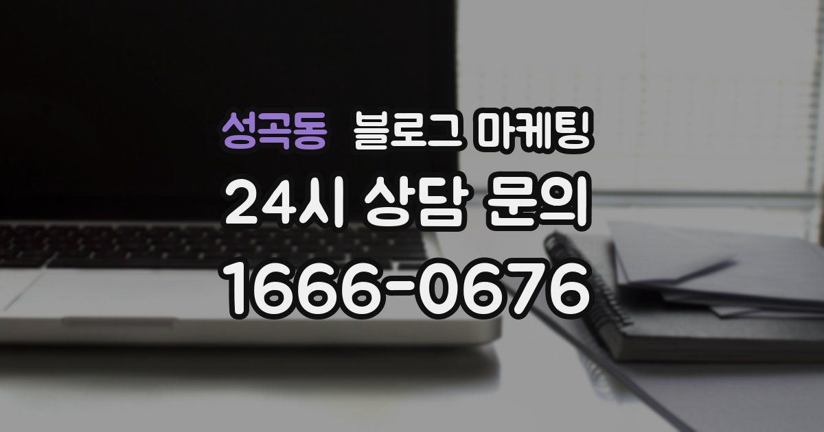 성곡동 블로그 마케팅