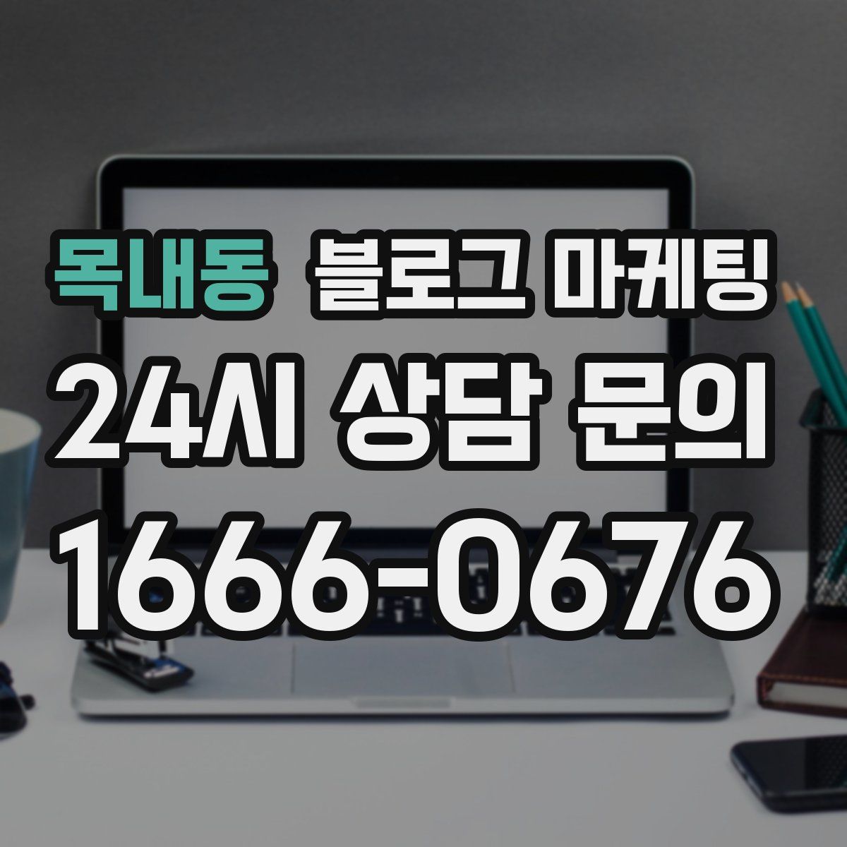 목내동 블로그 마케팅