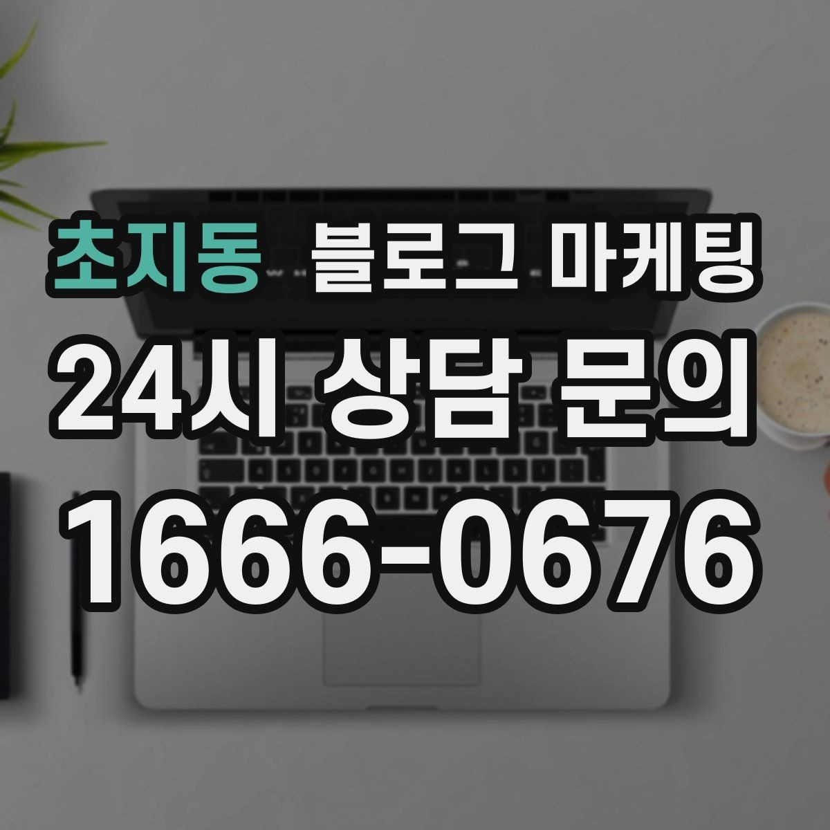 초지동 블로그 마케팅 오늘 시작하는 사장님에게 전하는 응원 메시지형 제목