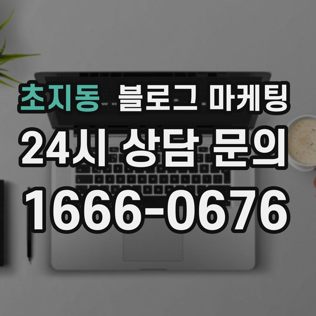 초지동 블로그 마케팅