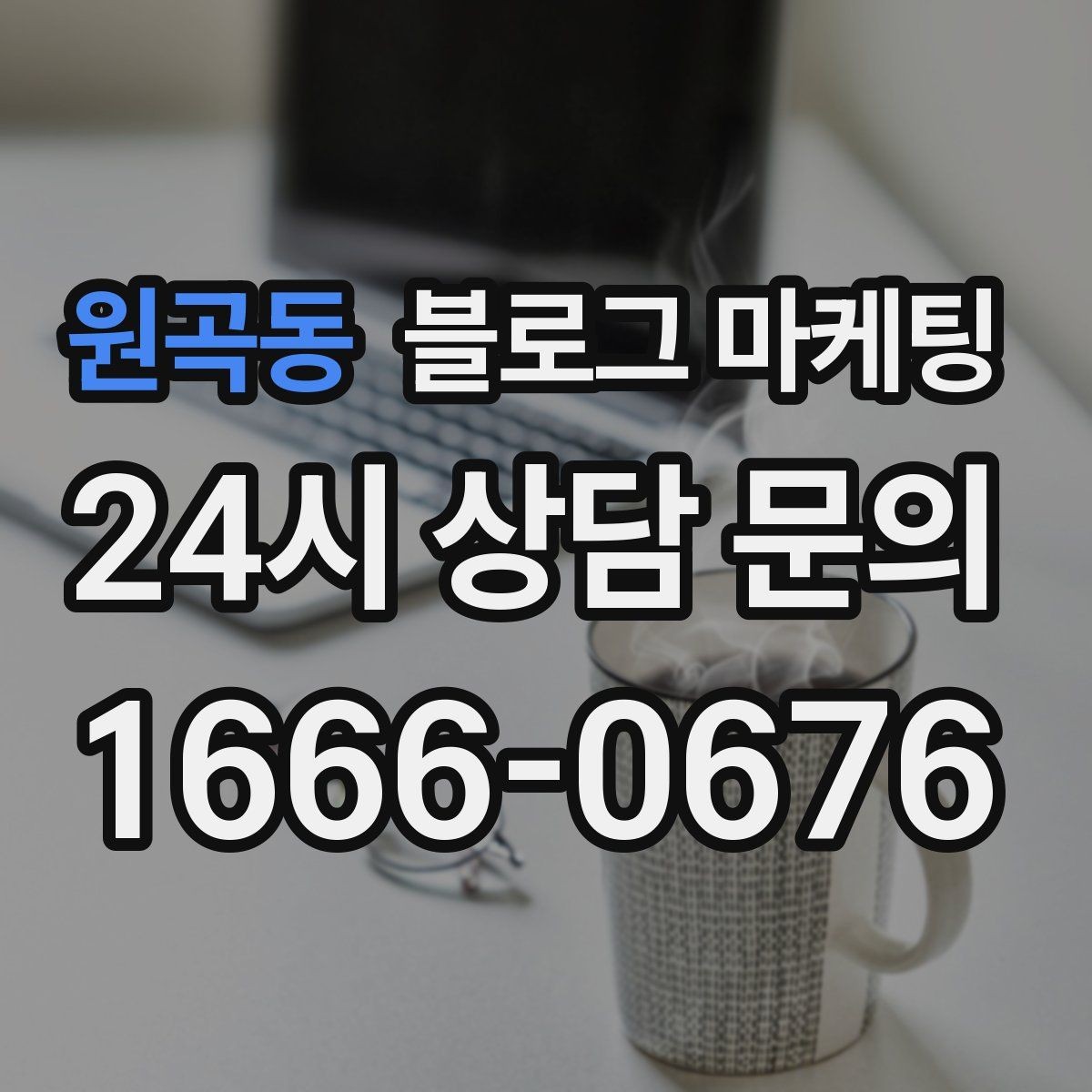 원곡동 블로그 마케팅 광고 같지 않은 자연스러운 홍보 글 쓰기