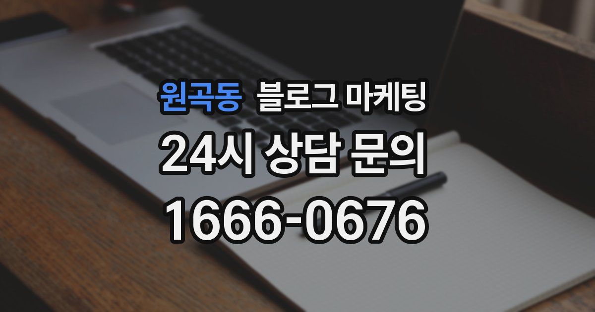 원곡동 블로그 마케팅