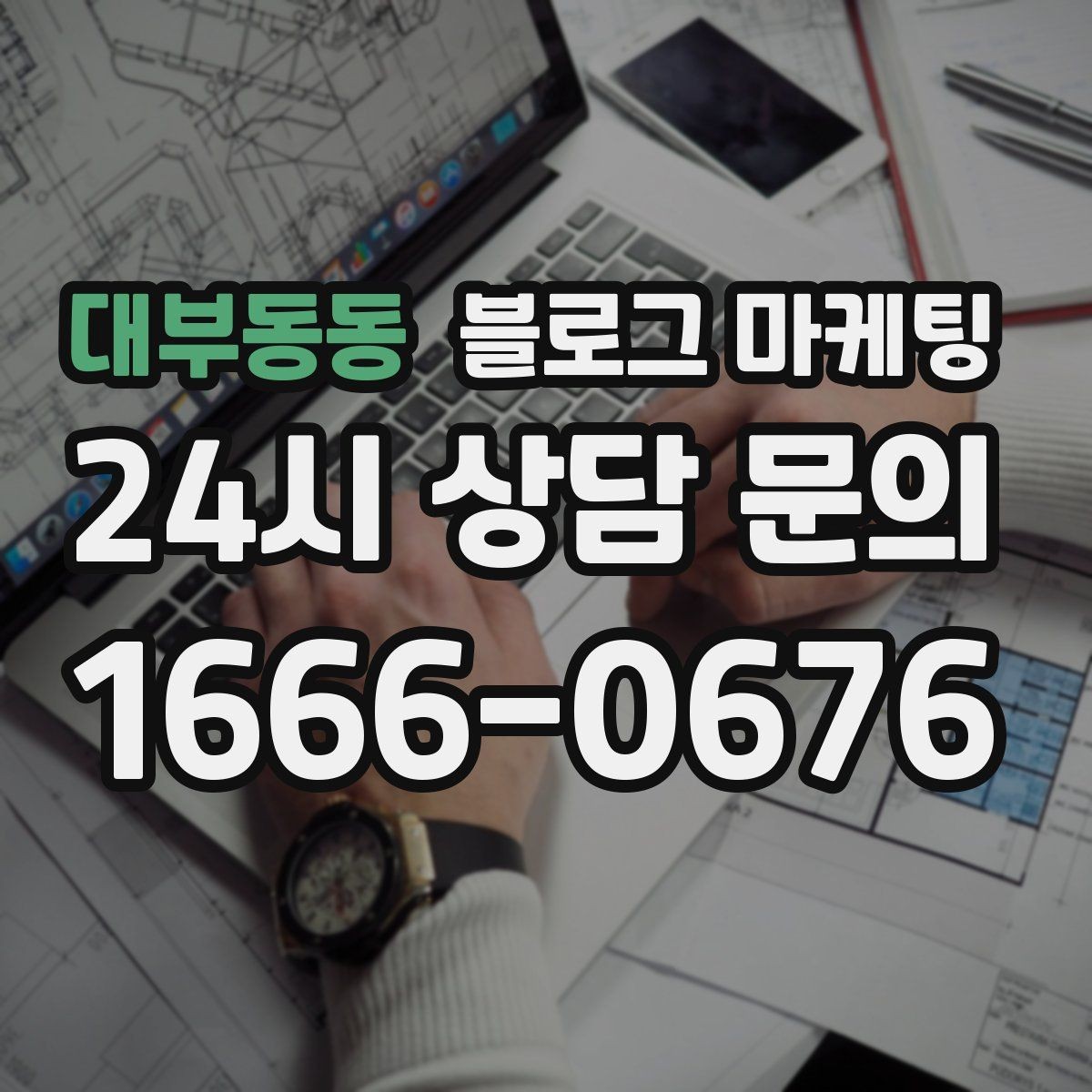 대부동동 블로그 마케팅 미용실 네일샵 예약 고객을 부르는 소개 글