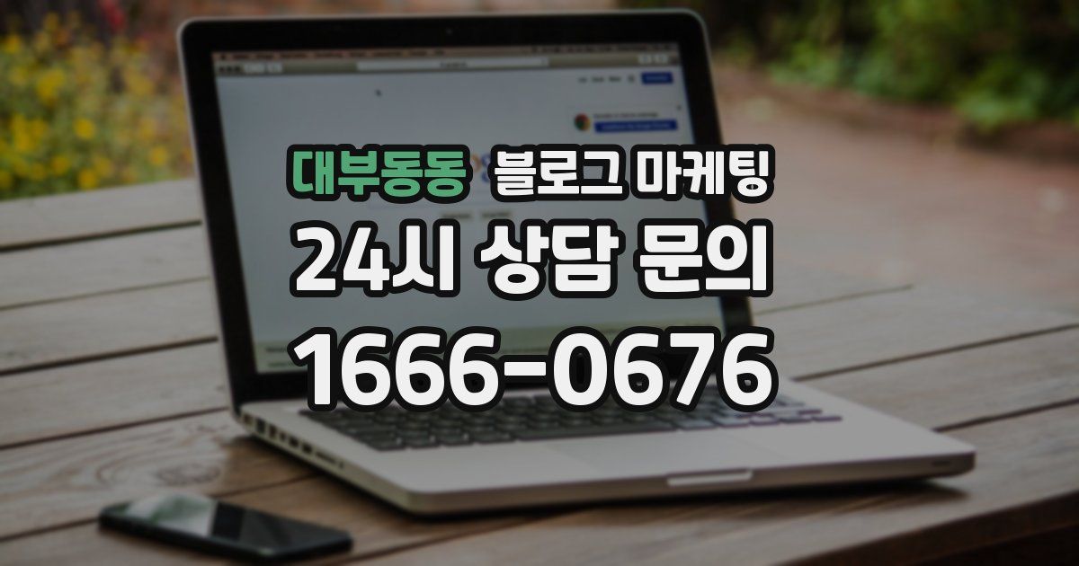 대부동동 블로그 마케팅