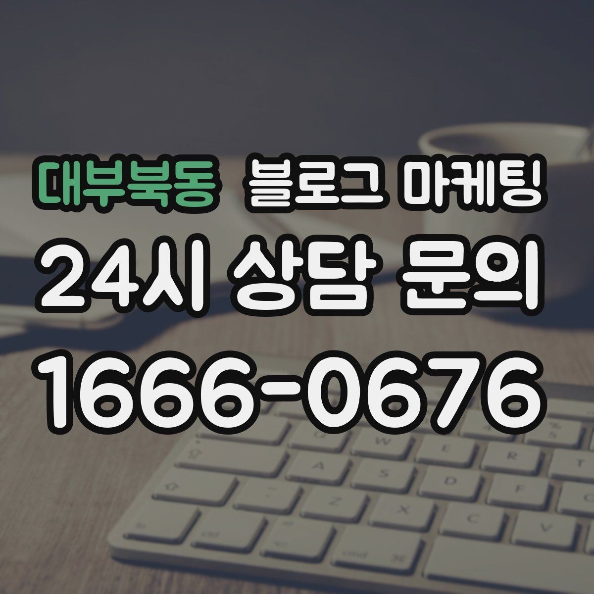대부북동 블로그 마케팅 사진이 부족한 업종을 위한 텍스트 전략