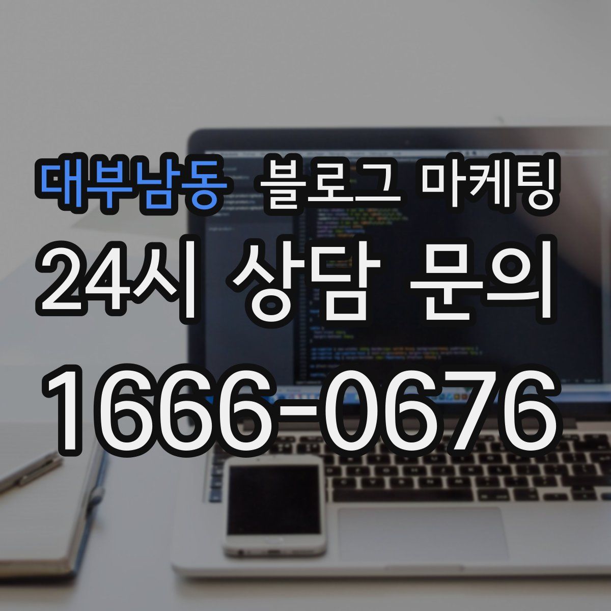 대부남동 블로그 마케팅