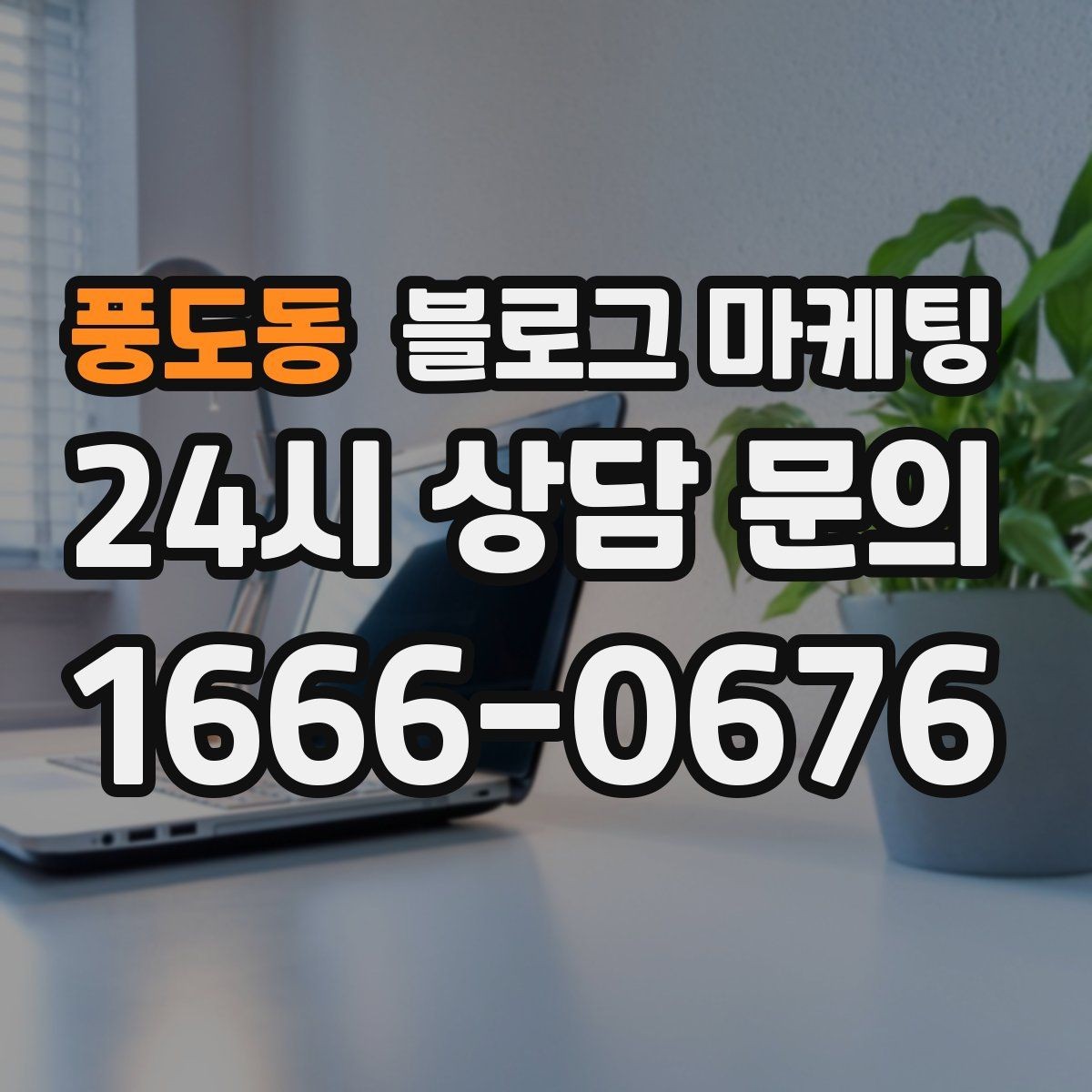 풍도동 블로그 마케팅 컴퓨터 휴대폰 수리점 실시간 수리 사례 포스팅