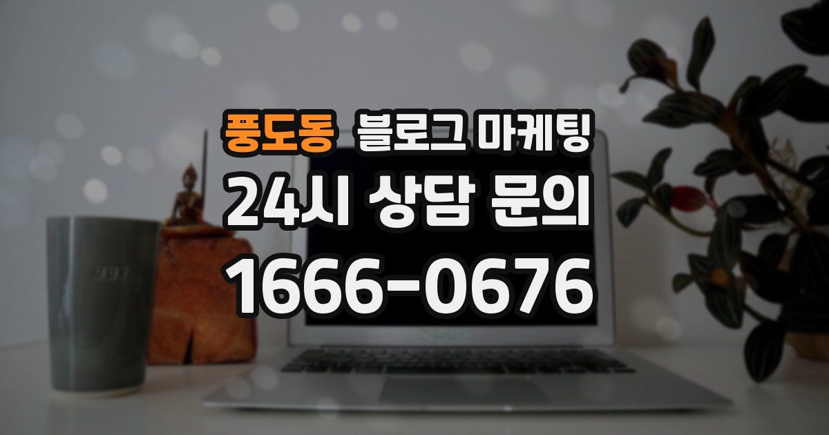 풍도동 블로그 마케팅