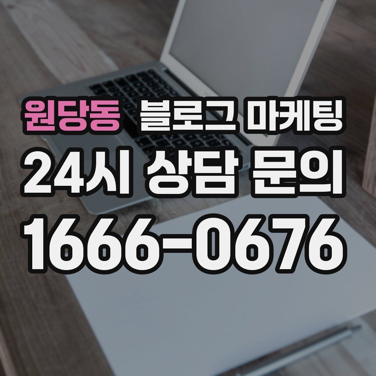 원당동 블로그 마케팅 슬럼프를 지나 다시 일어난 이야기 기록