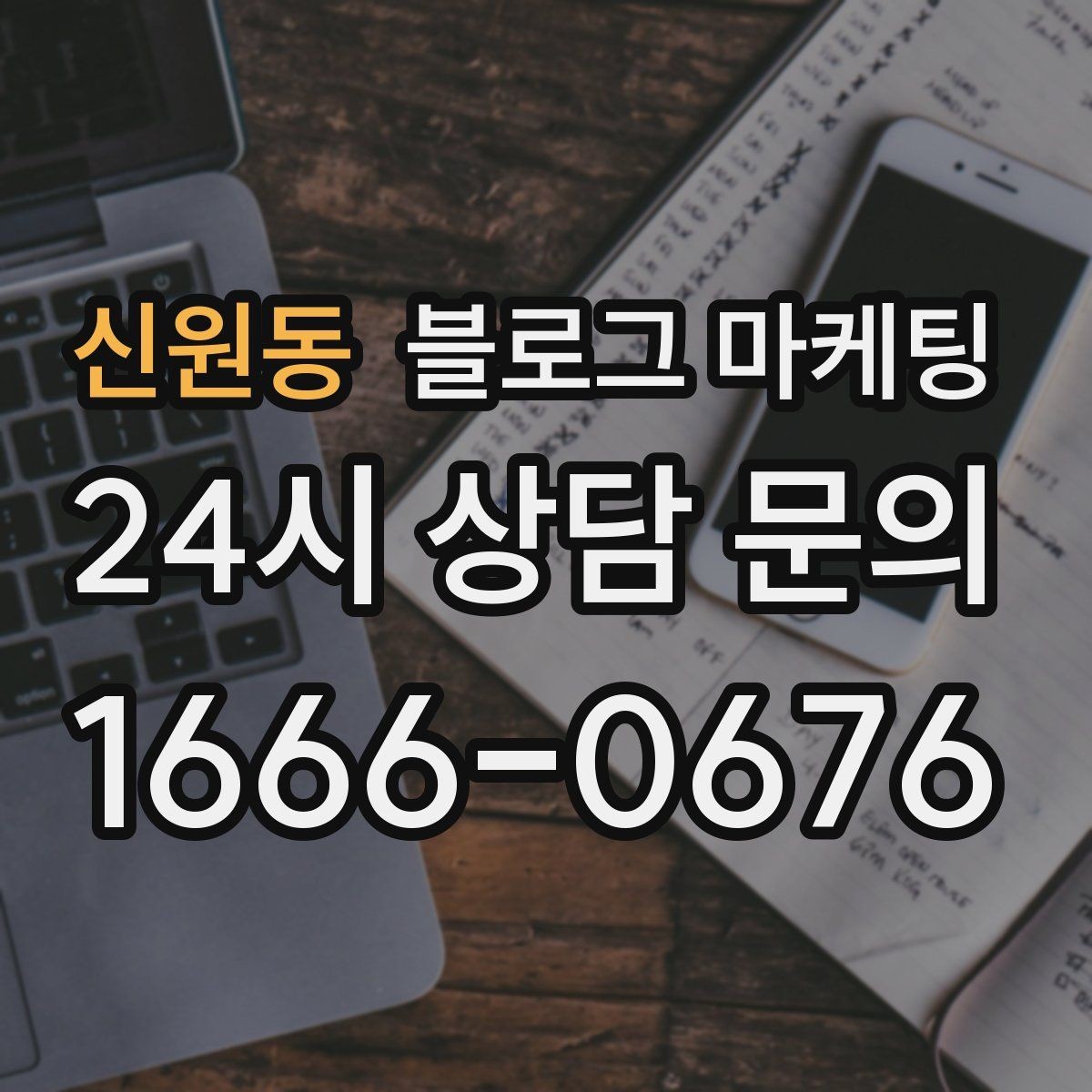 신원동 블로그 마케팅 검색만으로 단골을 늘리는 실전 전략