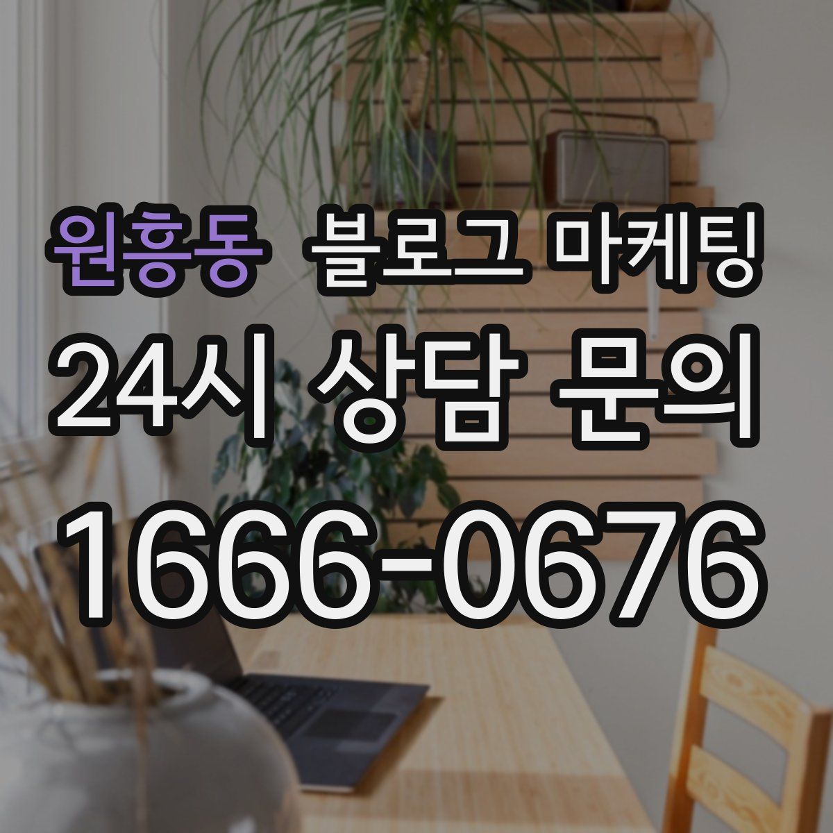 원흥동 블로그 마케팅