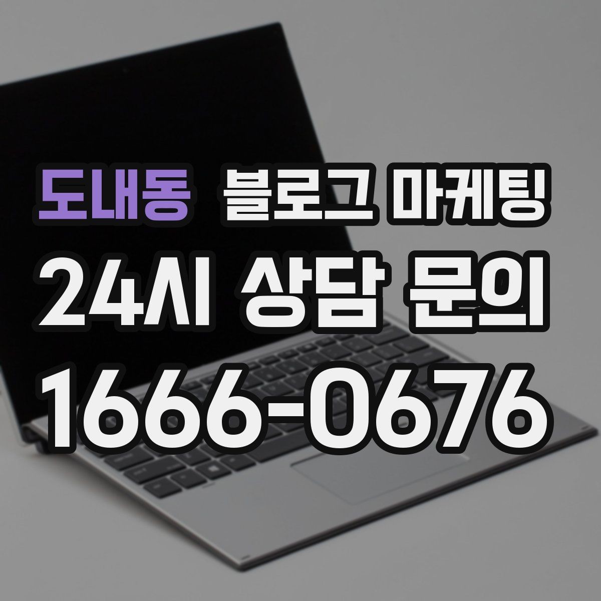 도내동 블로그 마케팅 지도 검색에서 우리 가게 먼저 보이게 하기