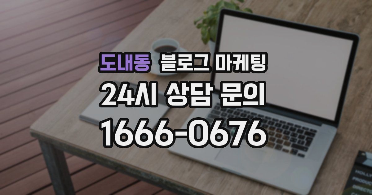 도내동 블로그 마케팅