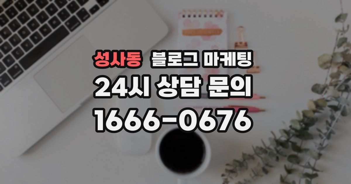성사동 블로그 마케팅
