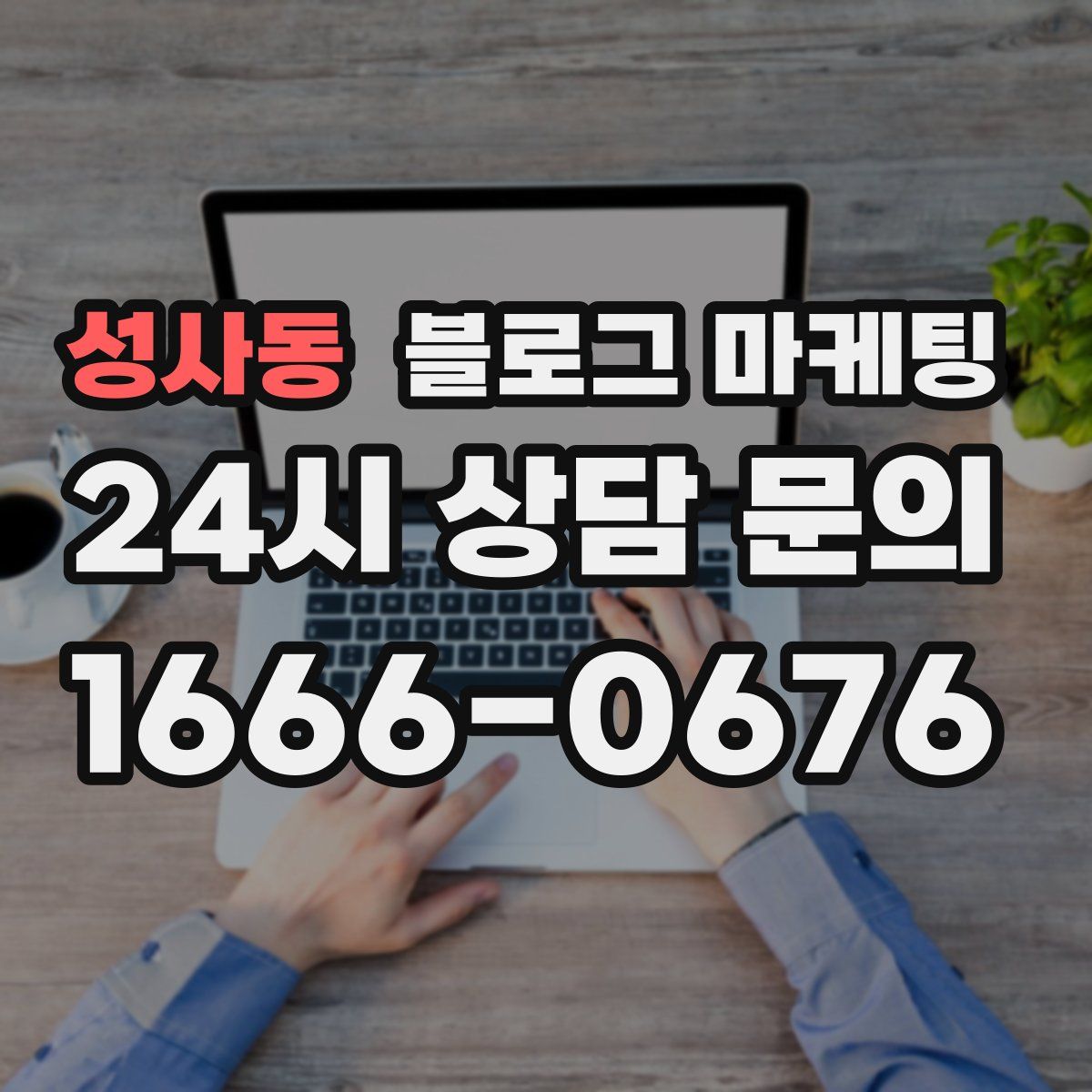 성사동 블로그 마케팅
