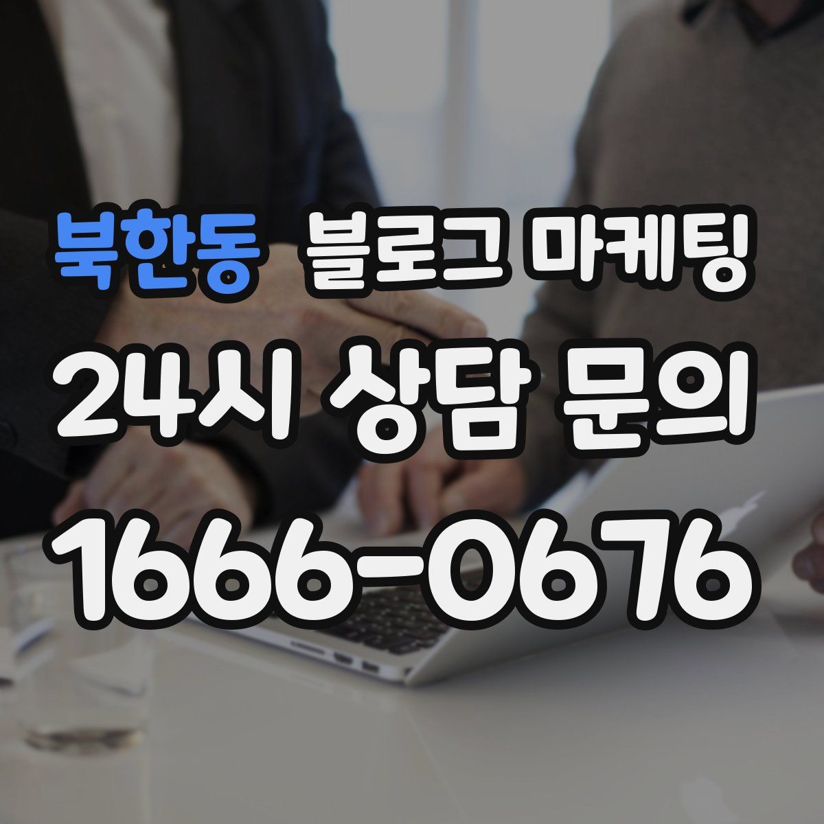 북한동 블로그 마케팅