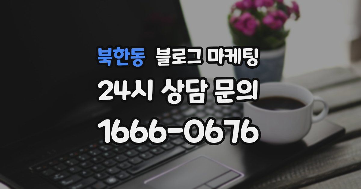 북한동 블로그 마케팅