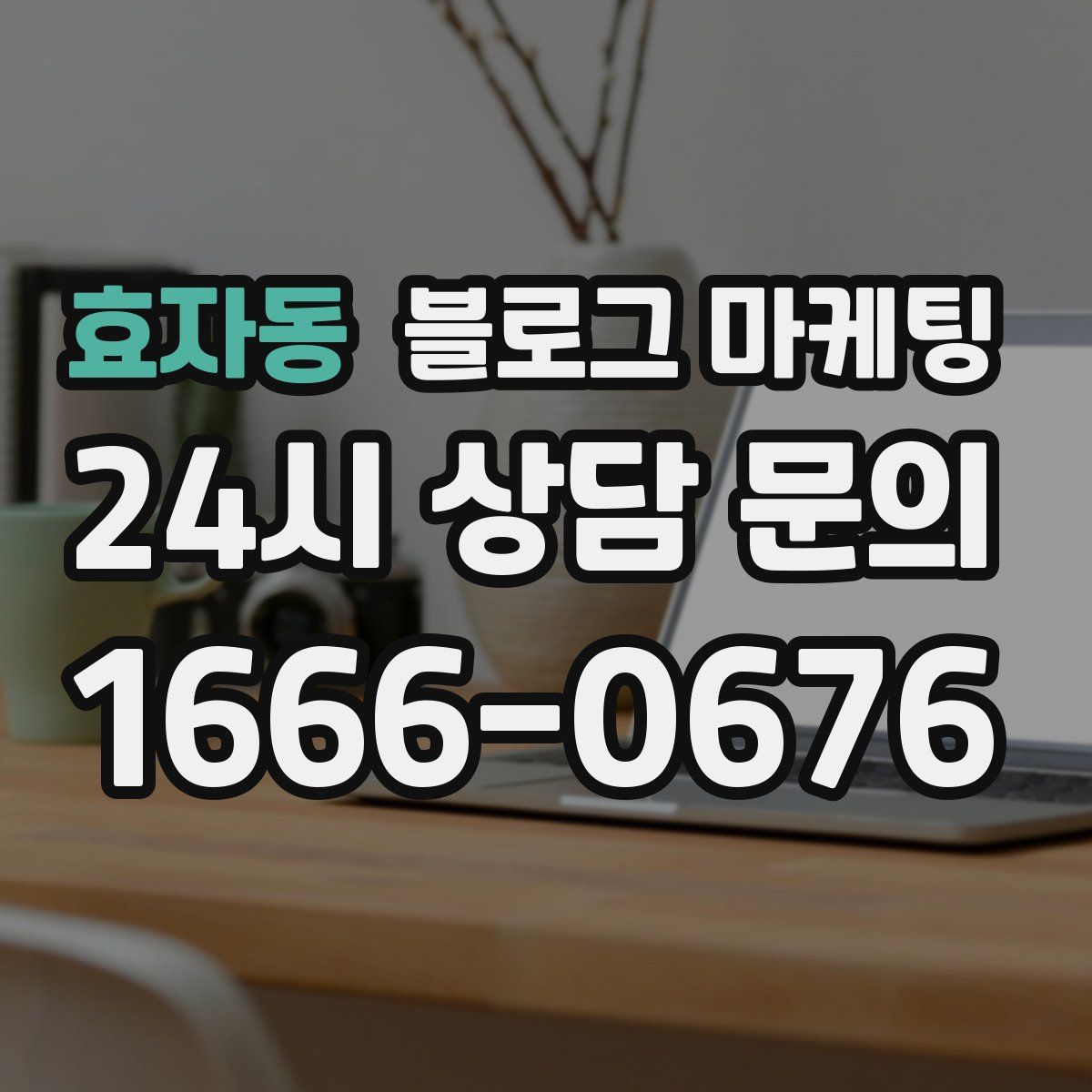 효자동 블로그 마케팅