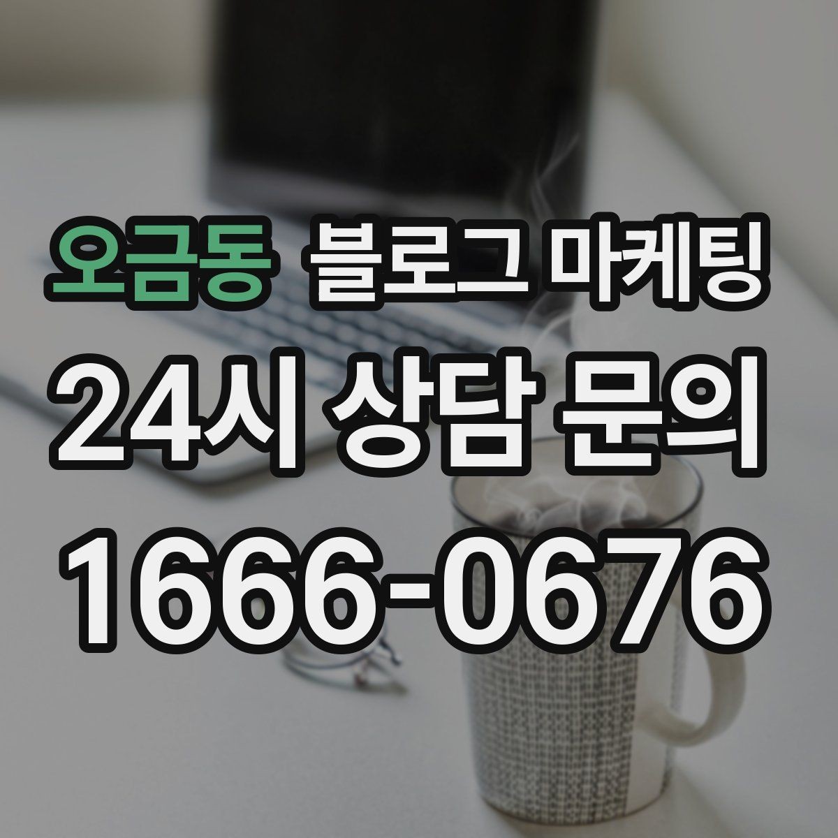 오금동 블로그 마케팅 해시태그와 함께 올리면 좋은 후기 작성 가이드