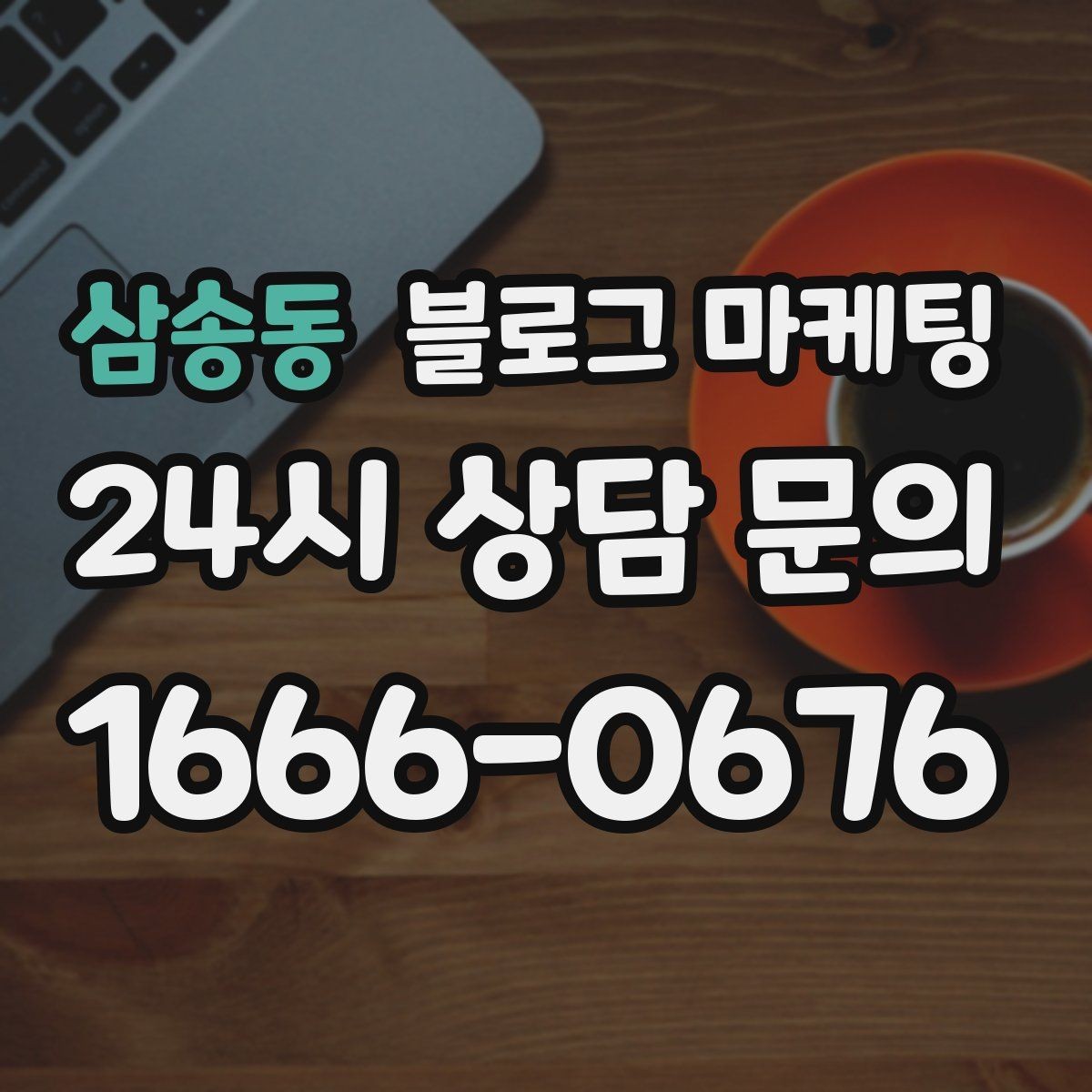 삼송동 블로그 마케팅 키워드 스팸으로 보이지 않게 쓰는 주의사항