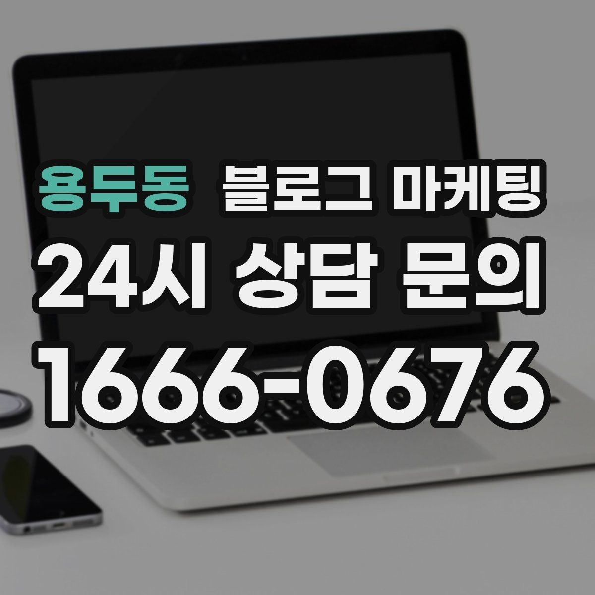 용두동 블로그 마케팅 혼자 운영하는 가게의 현실적인 마케팅 이야기