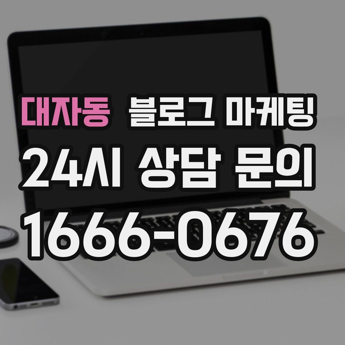 대자동 블로그 마케팅 위생과 안전 관리를 보여 주는 사진 구성