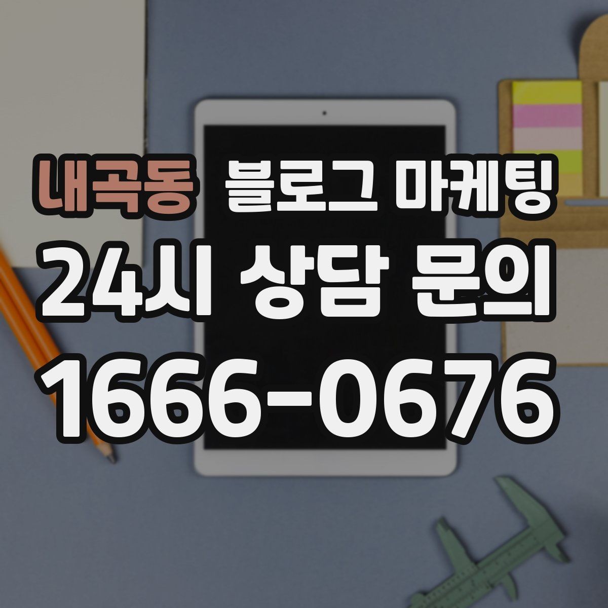 내곡동 블로그 마케팅 복잡한 가격 구조를 쉽게 풀어 설명하는 제목