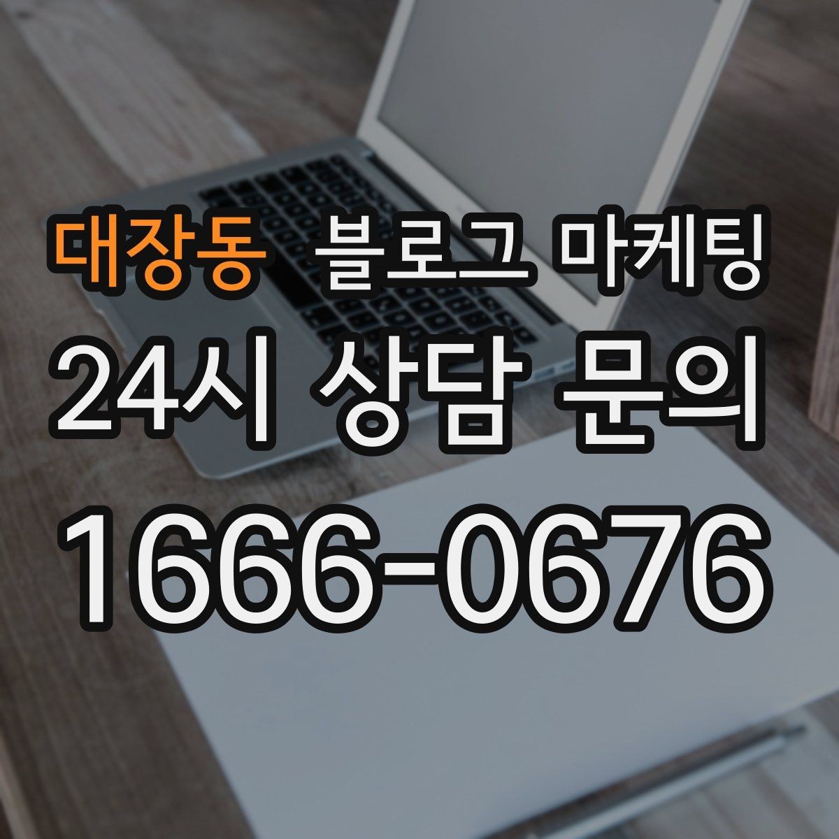 대장동 블로그 마케팅 학원과 공부방을 위한 커리큘럼 소개 글