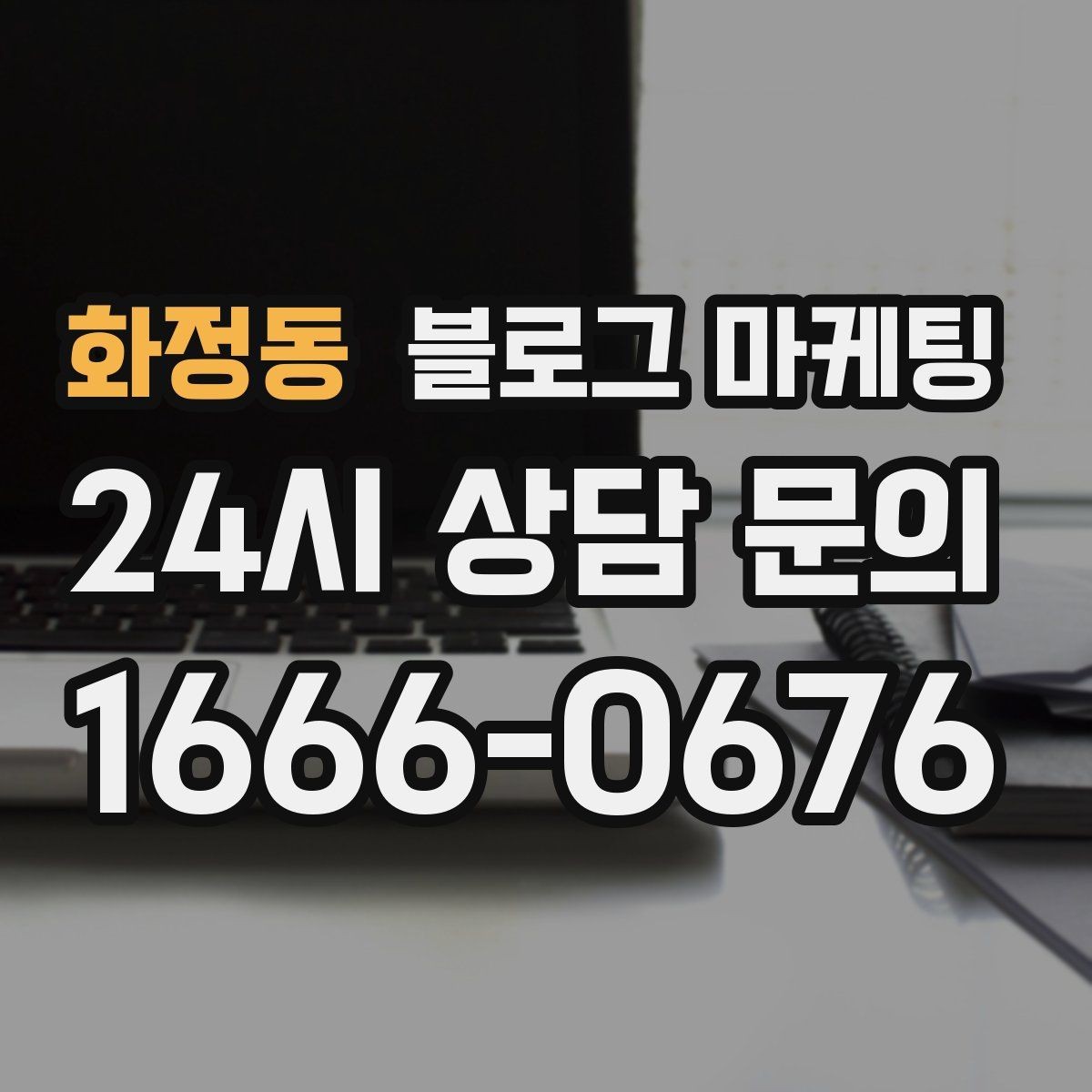 화정동 블로그 마케팅 성과가 보이지 않을 때 점검해야 할 부분
