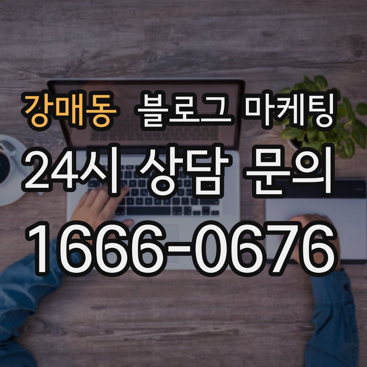 강매동 블로그 마케팅 위치가 애매한 골목 가게를 돕는 찾아오는 길