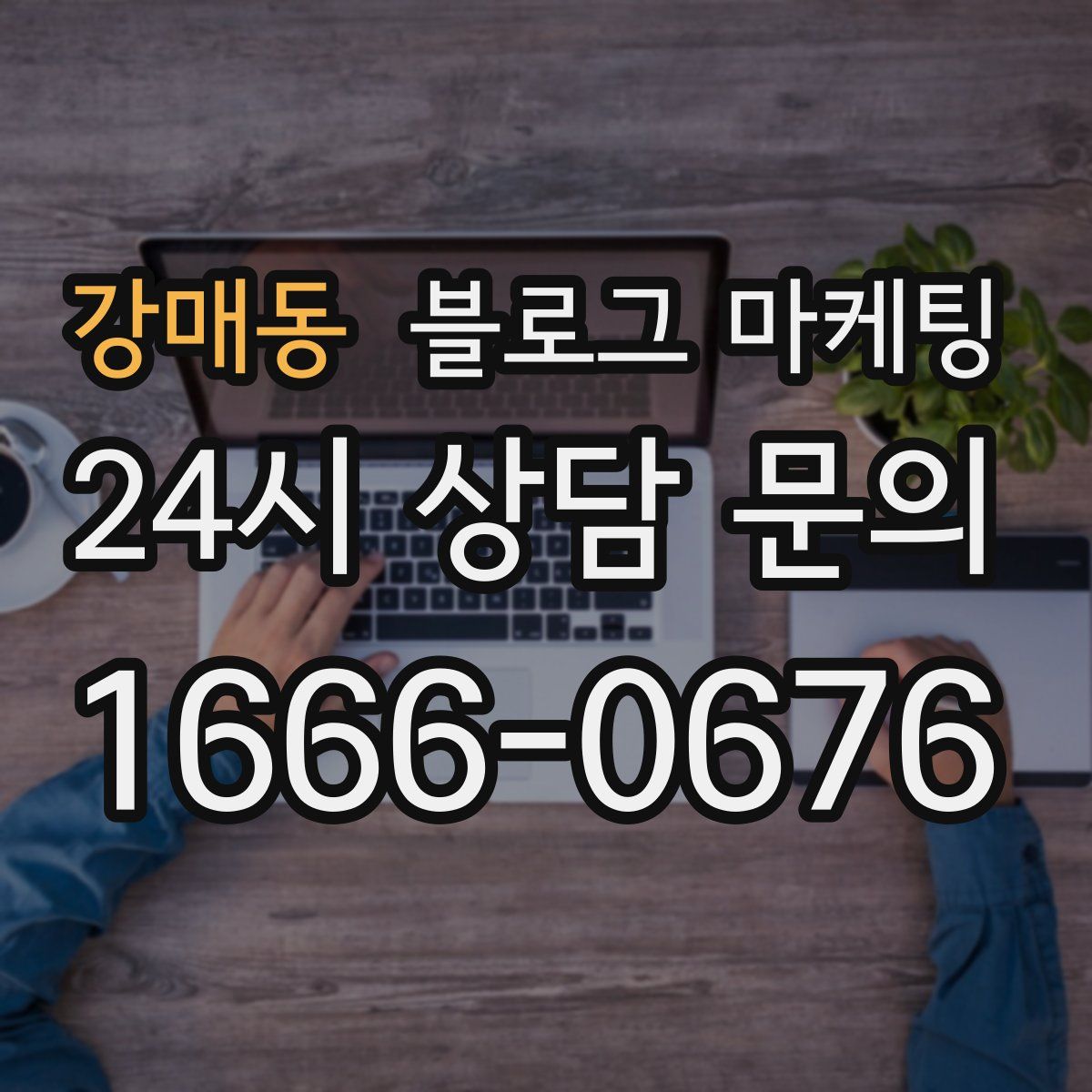 강매동 블로그 마케팅