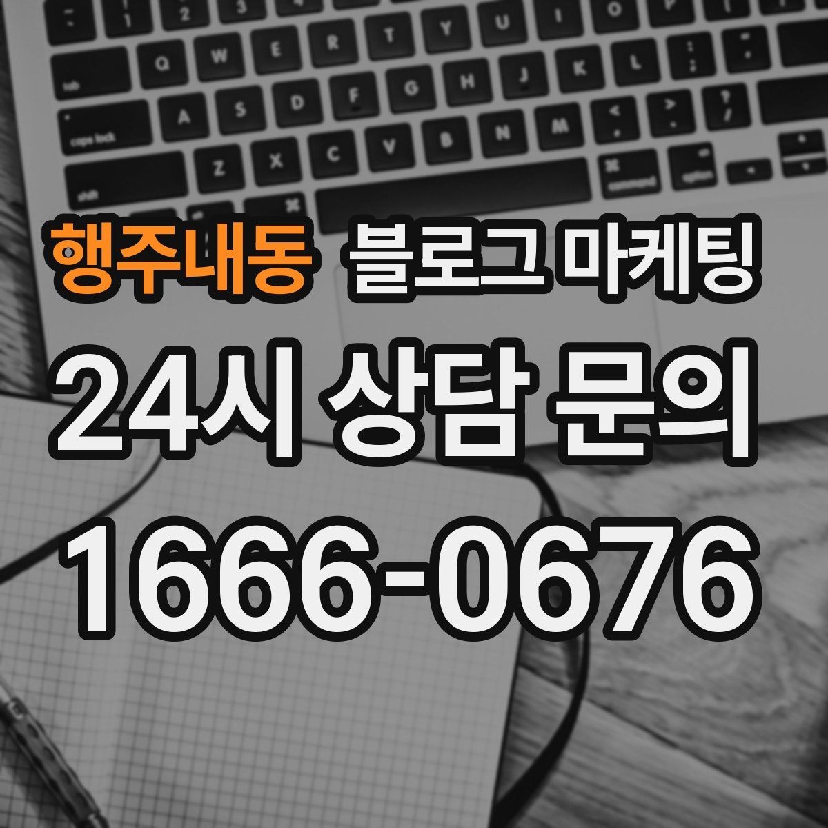 행주내동 블로그 마케팅 리뷰에 답변하는 방식까지 함께 보여 주기