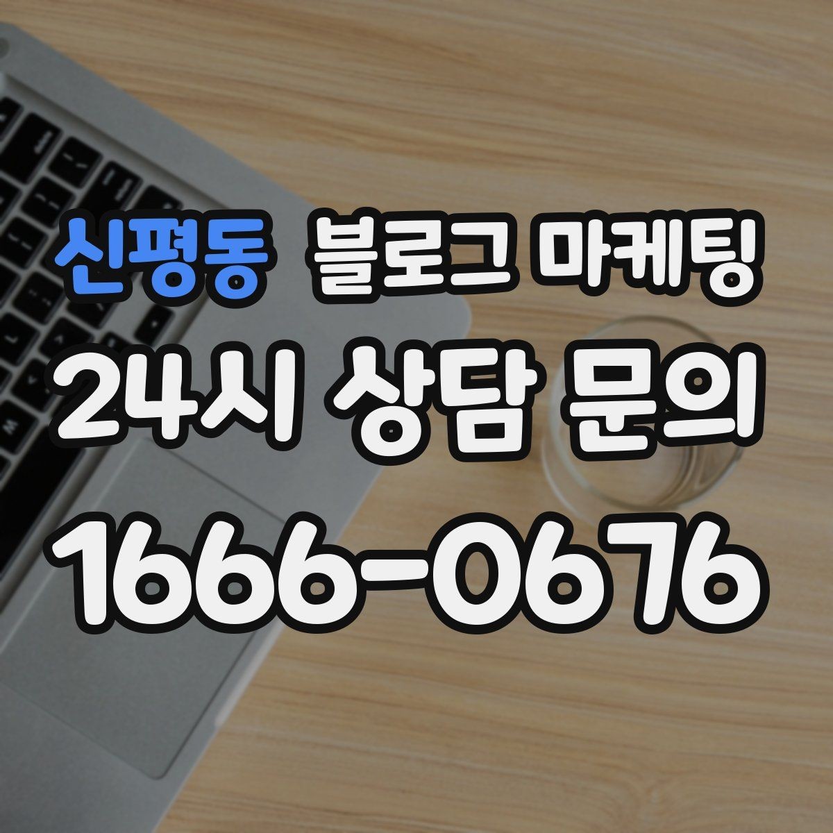 신평동 블로그 마케팅 여러 점포 운영 시 공통 안내 페이지 구성법