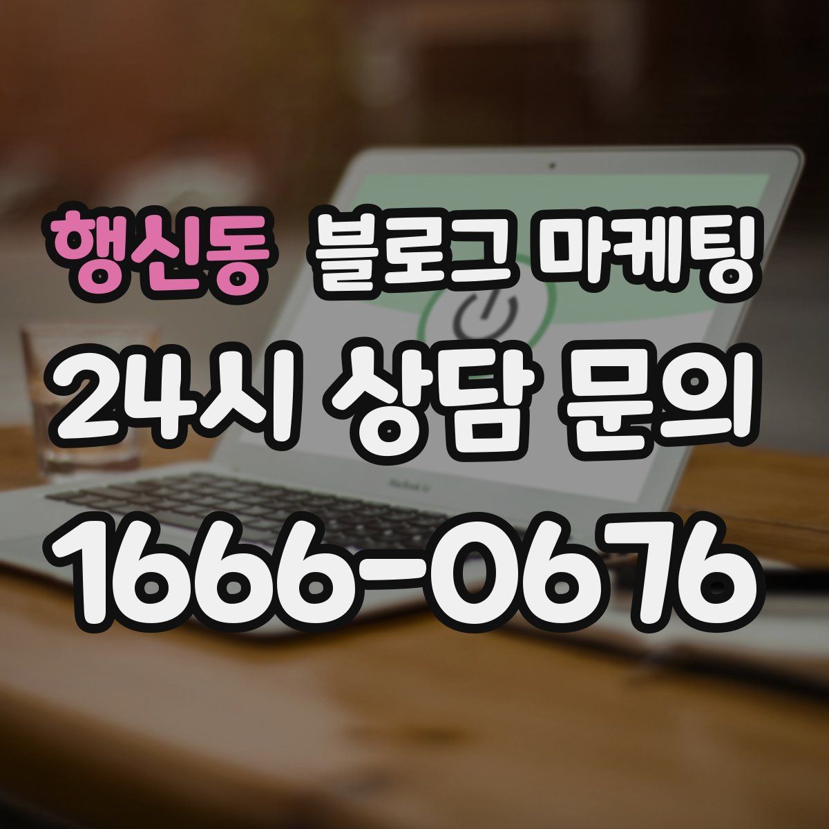 행신동 블로그 마케팅