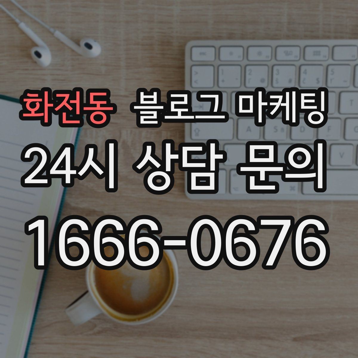 화전동 블로그 마케팅 오늘 처음 검색한 손님에게 남기는 한 줄