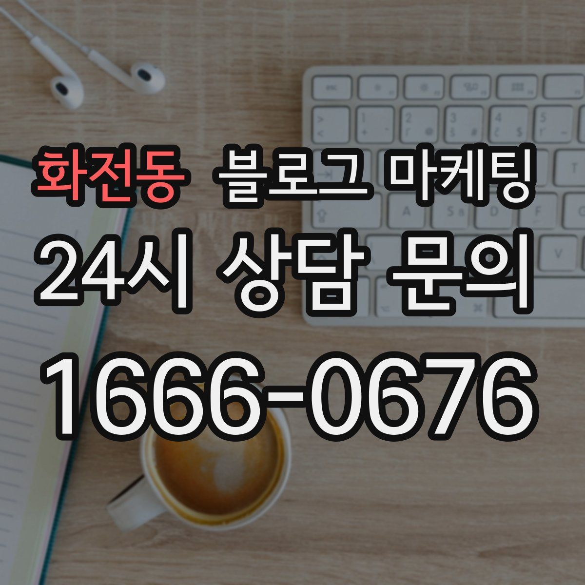 화전동 블로그 마케팅