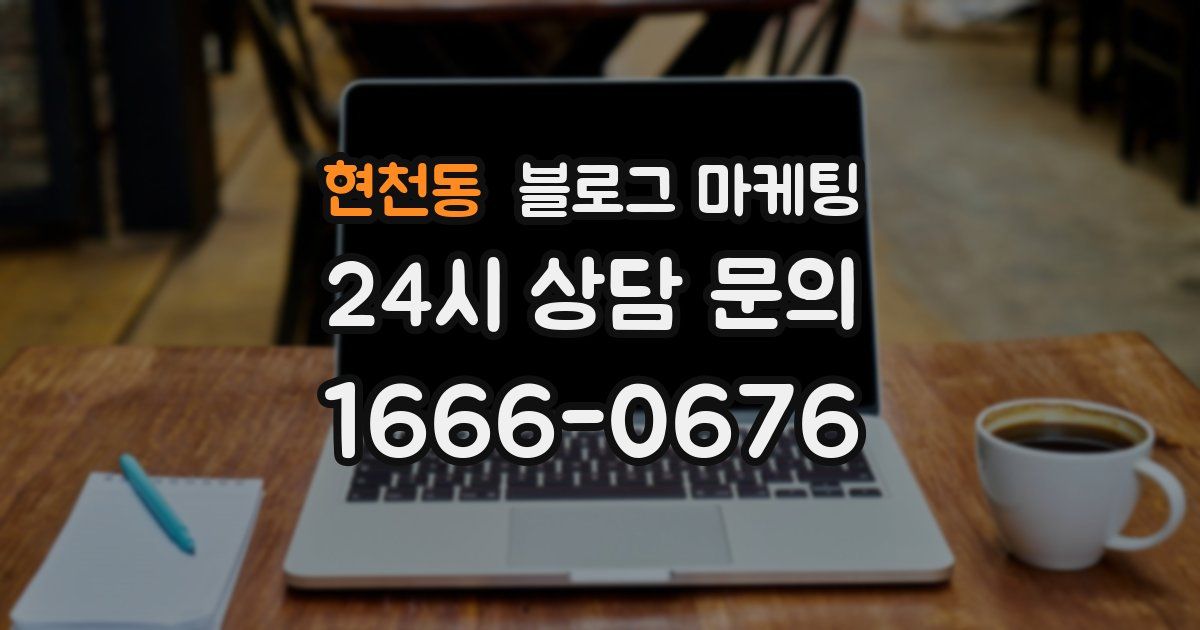 현천동 블로그 마케팅